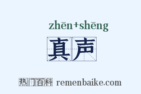 真声是什么意思的图片